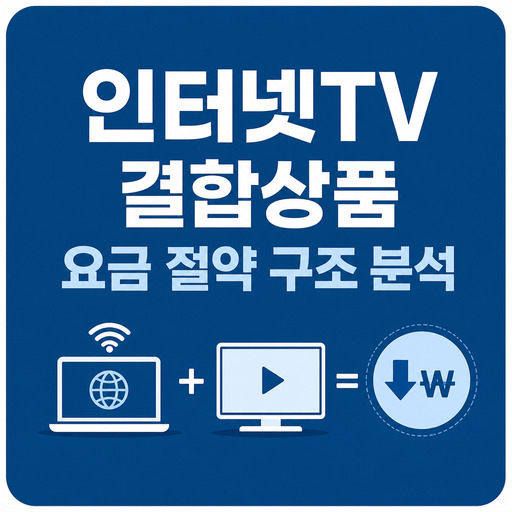 인터넷TV-결합상품-요금-절약-구조-분석.jpg
