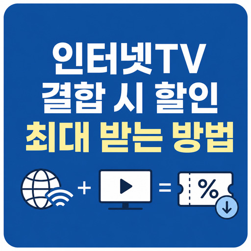 인터넷TV-결합-시-할인-최대-받는-방법.jpg