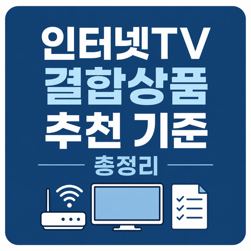 인터넷TV-결합상품-추천-기준-총정리.jpg