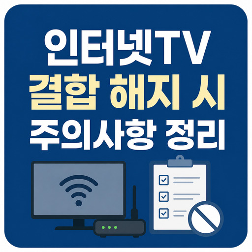 인터넷TV-결합-해지-시-주의사항-정리.jpg