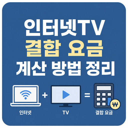 인터넷TV-결합-요금-계산-방법-정리.jpg