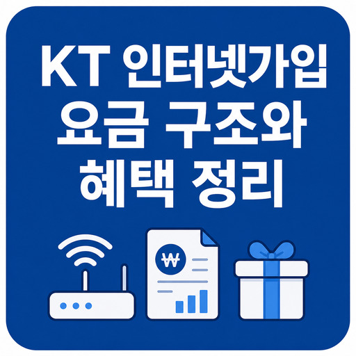 KT-인터넷가입-요금-구조와-혜택-정리.jpg