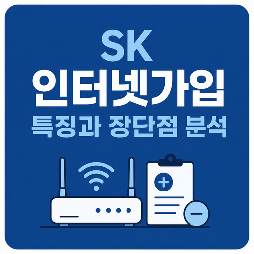 SK-인터넷가입-특징과-장단점-분석.jpg