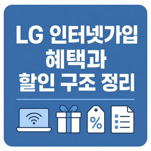 LG-인터넷가입-혜택과-할인-구조-정리.jpg