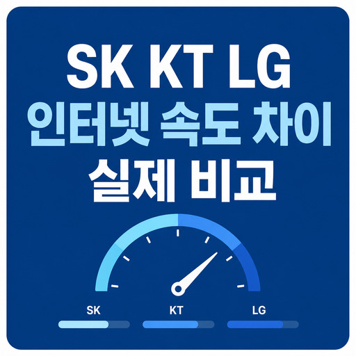 SK-KT-LG-인터넷-속도-차이-실제-비교.jpg