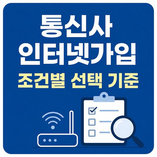 통신사-인터넷가입-조건별-선택-기준.jpg