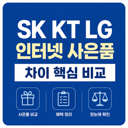 SK-KT-LG-인터넷-사은품-차이-핵심-비교.png