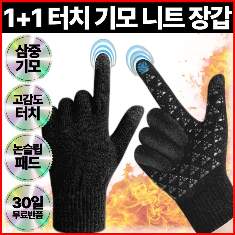 1+1 기모 니트 장갑 남녀공용 스마트폰 터치 방한 겨울용 프리 사이즈
